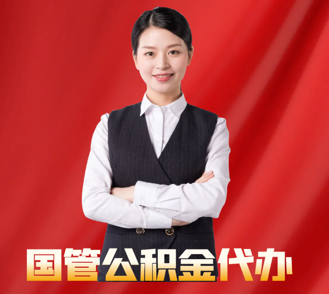 湄潭找公积金代办公司注意事项